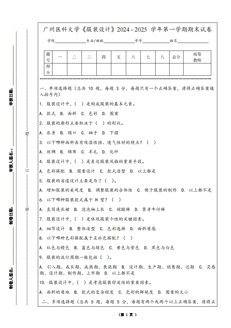 广州医科大学《服装设计》2024-2025学年第一学期期末试卷