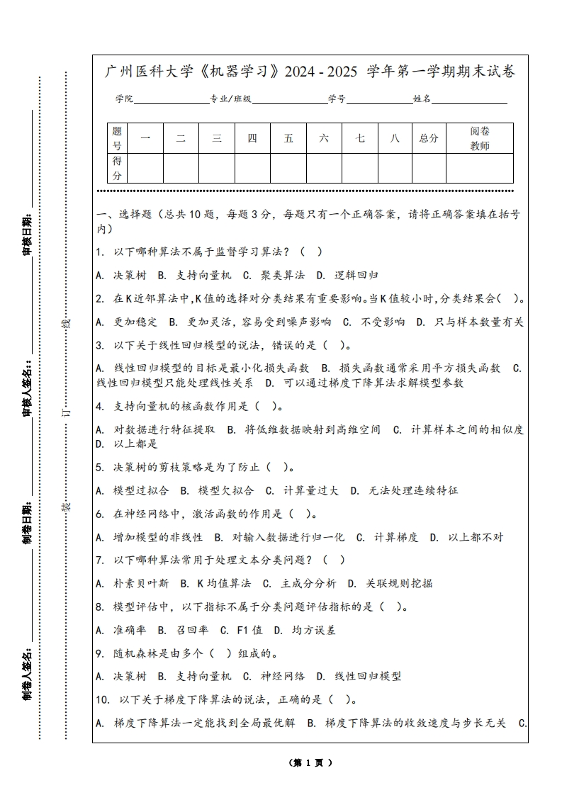 广州医科大学《机器学习》2024-2025学年第一学期期末试卷