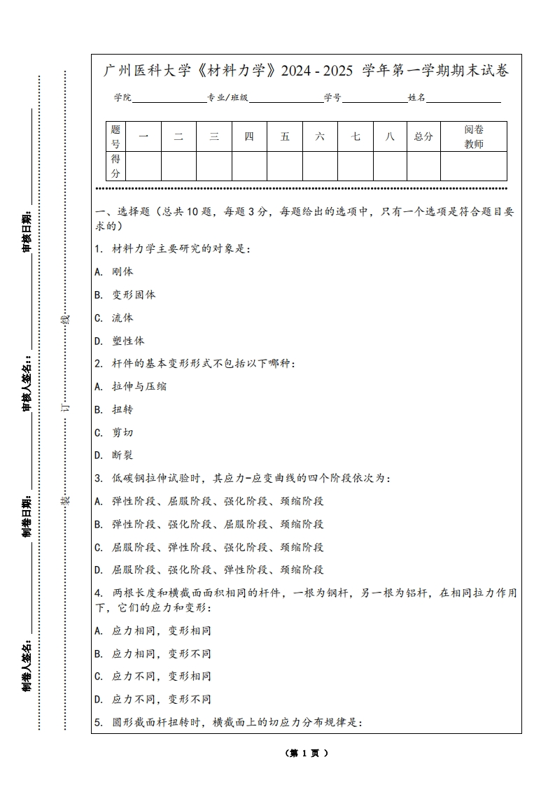 广州医科大学《材料力学》2024-2025学年第一学期期末试卷