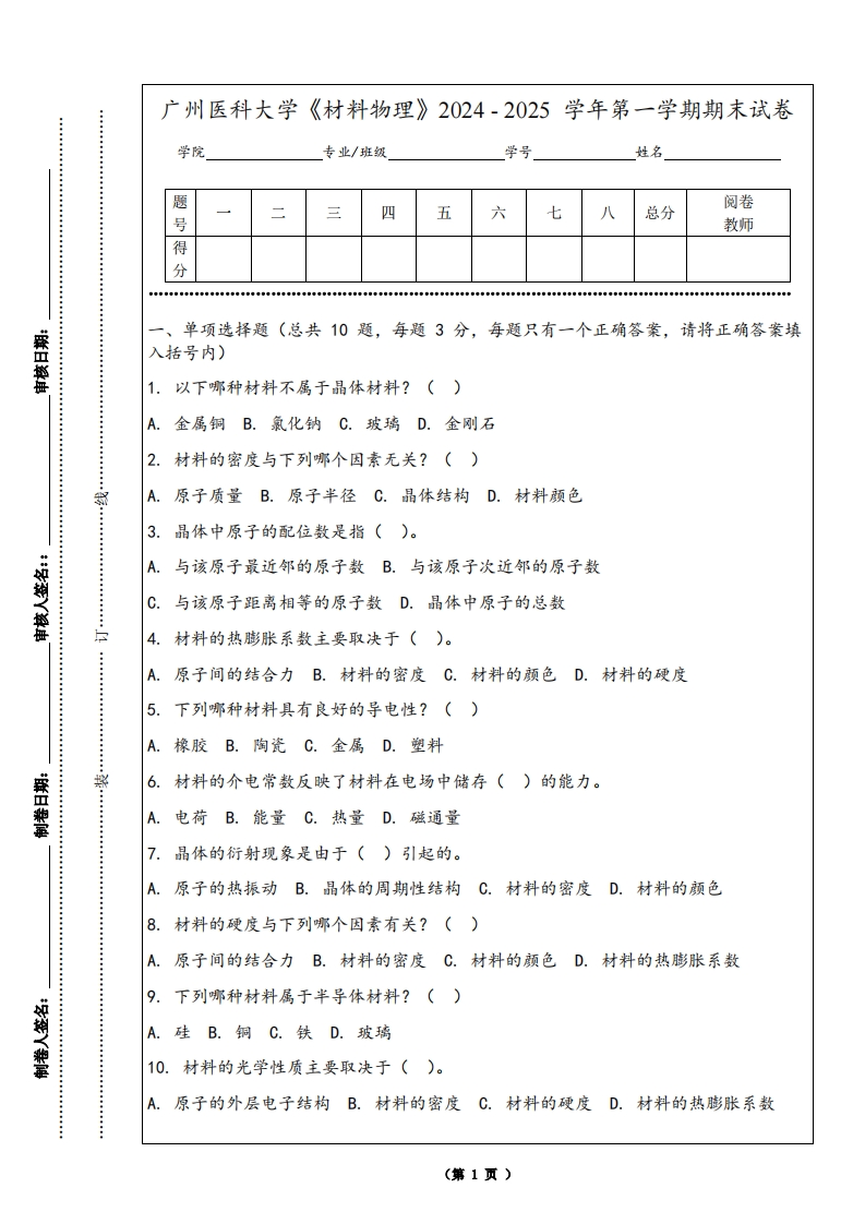 广州医科大学《材料物理》2024-2025学年第一学期期末试卷