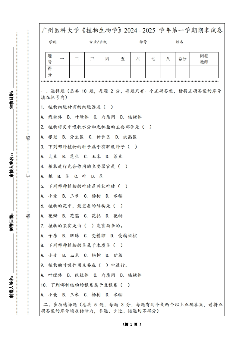 广州医科大学《植物生物学》2024-2025学年第一学期期末试卷