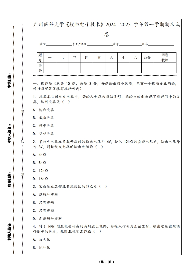 广州医科大学《模拟电子技术》2024-2025学年第一学期期末试卷