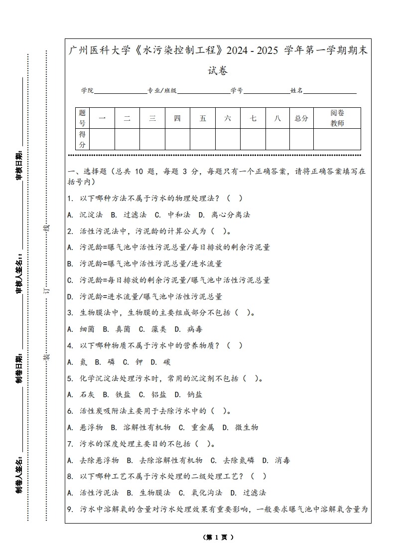 广州医科大学《水污染控制工程》2024-2025学年第一学期期末试卷