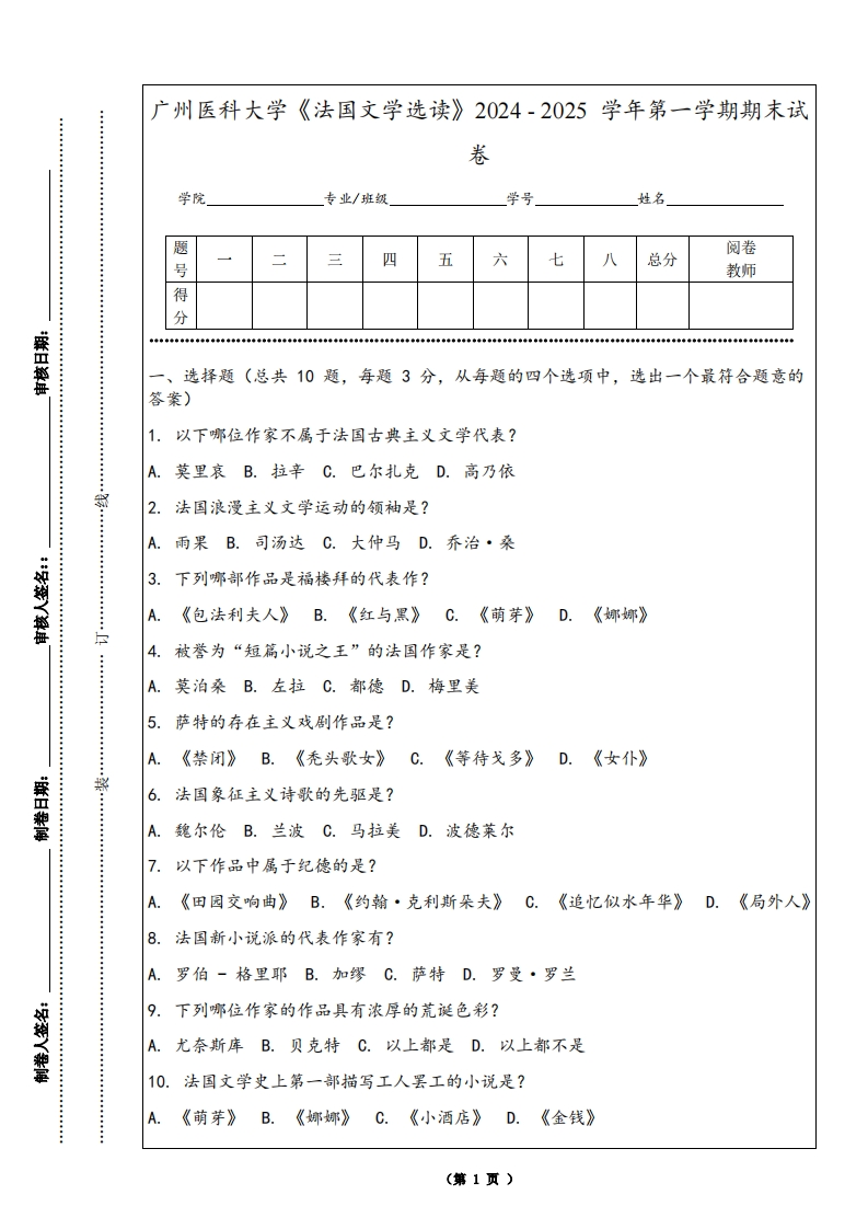 广州医科大学《法国文学选读》2024-2025学年第一学期期末试卷