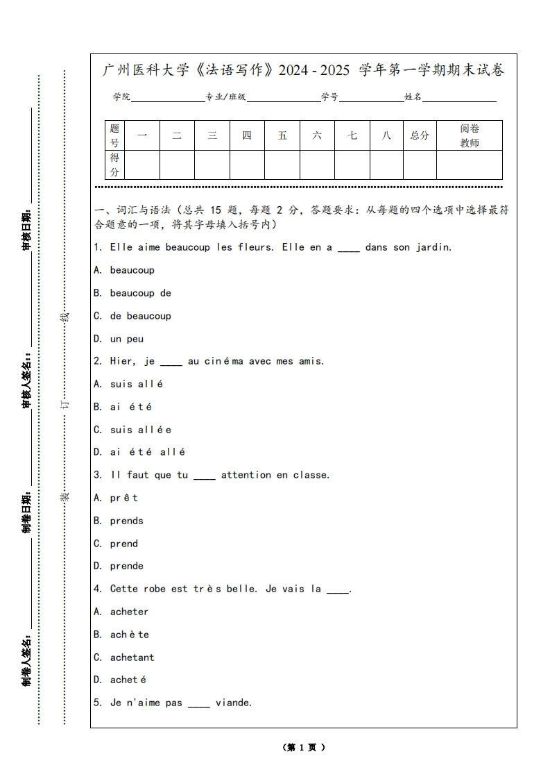 广州医科大学《法语写作》2024-2025学年第一学期期末试卷