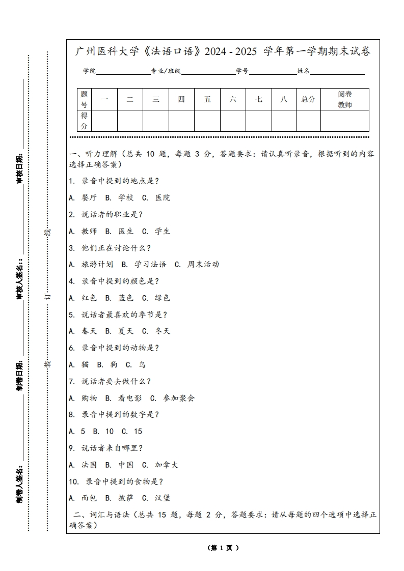 广州医科大学《法语口语》2024-2025学年第一学期期末试卷