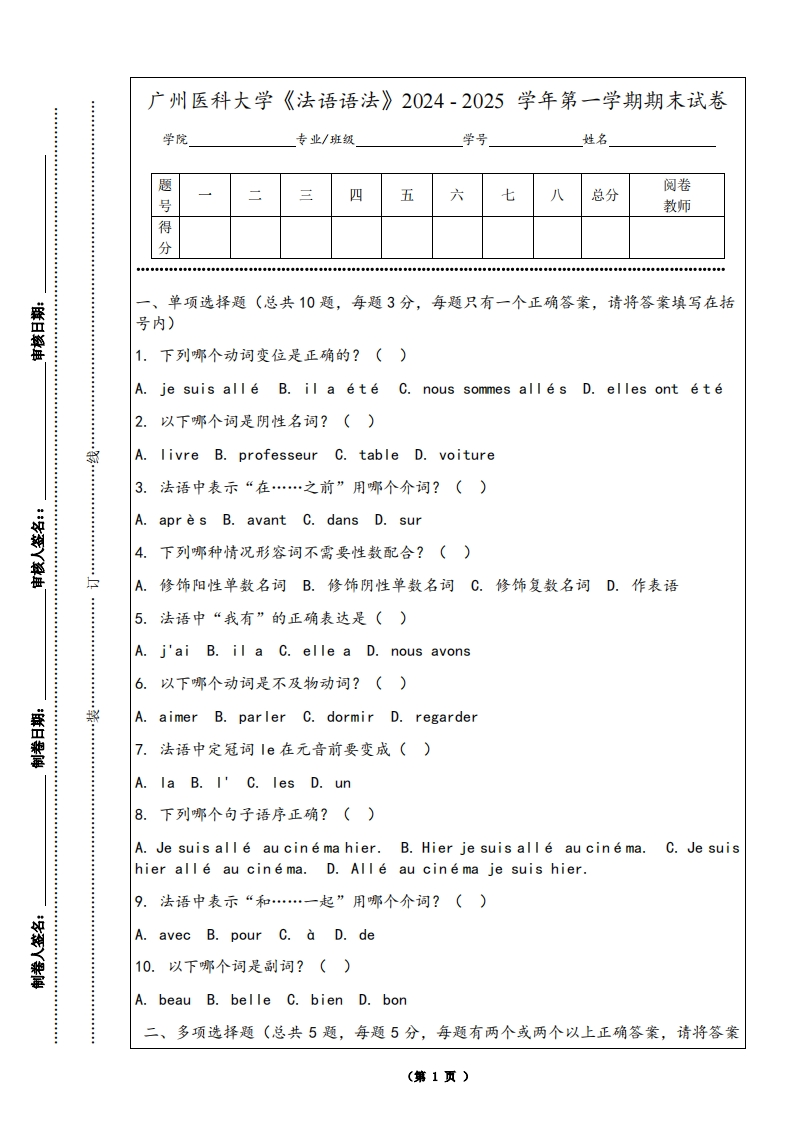 广州医科大学《法语语法》2024-2025学年第一学期期末试卷