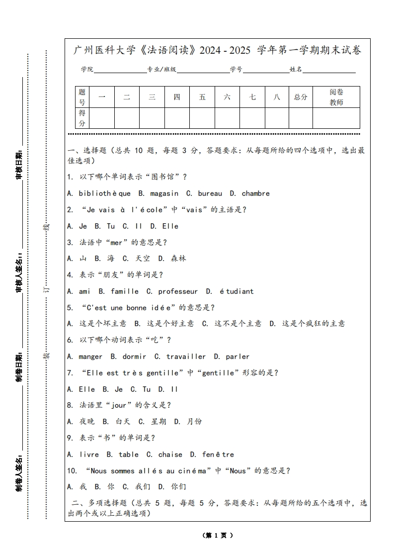 广州医科大学《法语阅读》2024-2025学年第一学期期末试卷