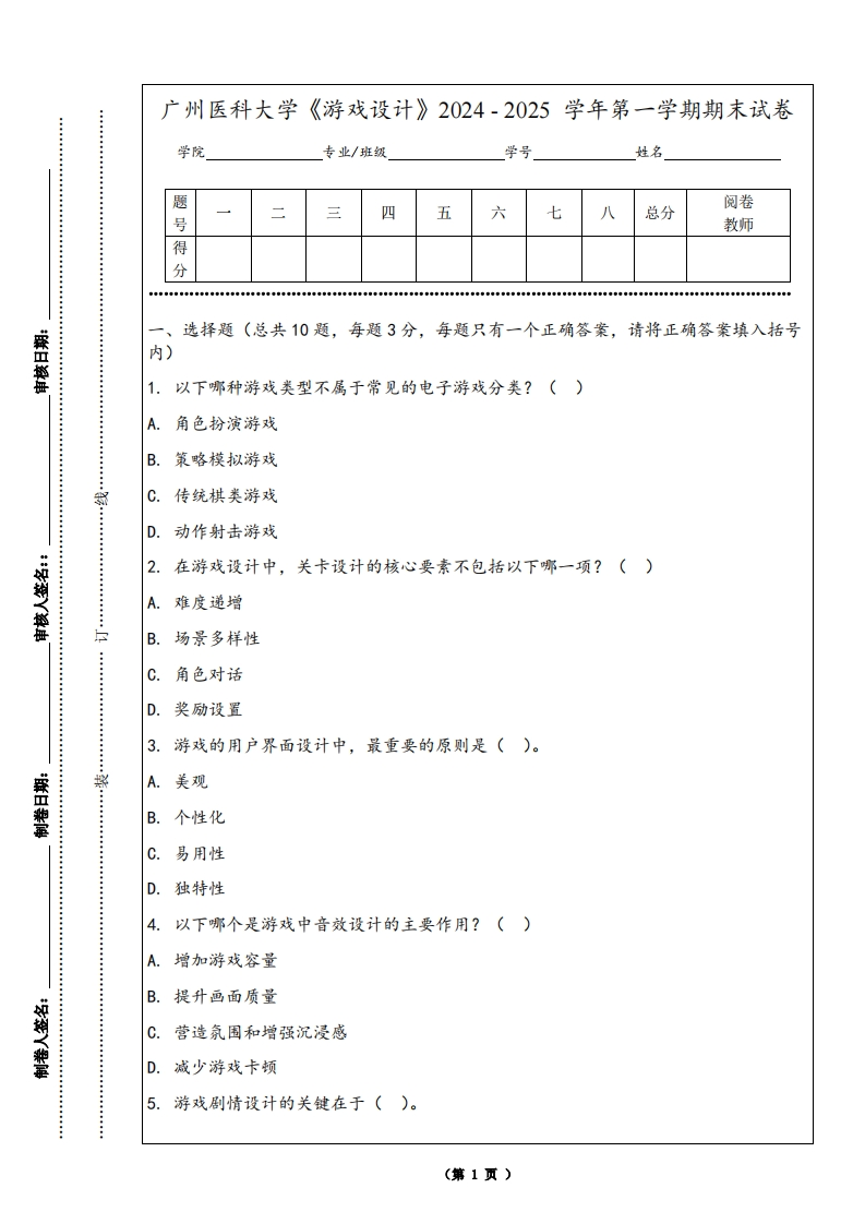 广州医科大学《游戏设计》2024-2025学年第一学期期末试卷