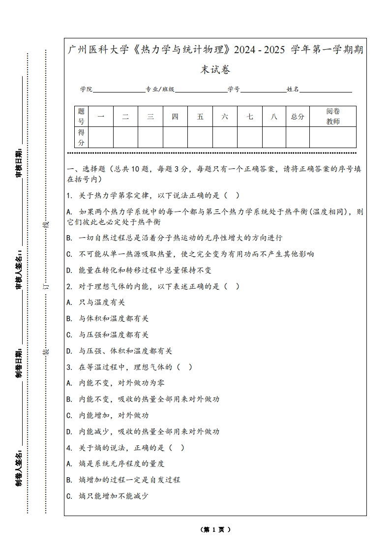 广州医科大学《热力学与统计物理》2024-2025学年第一学期期末试卷