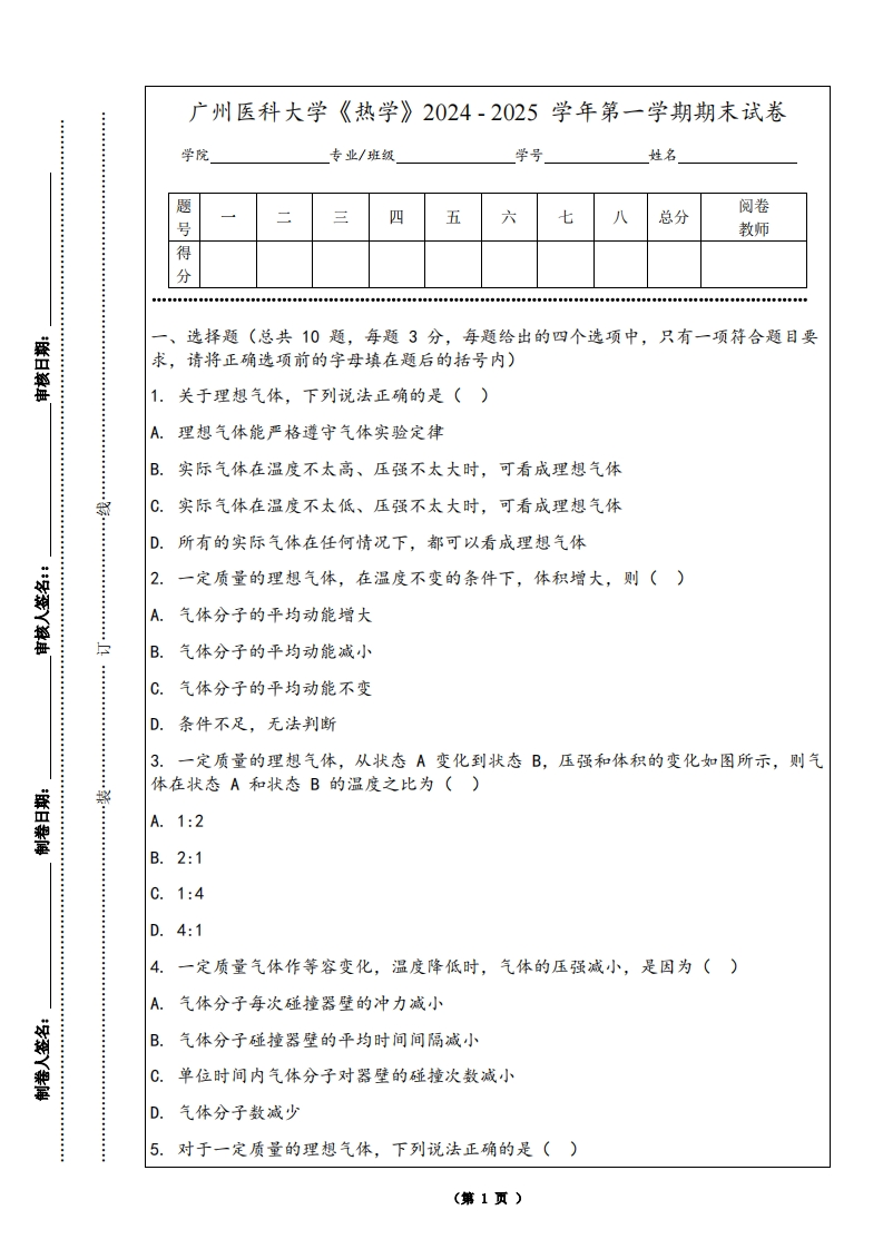 广州医科大学《热学》2024-2025学年第一学期期末试卷