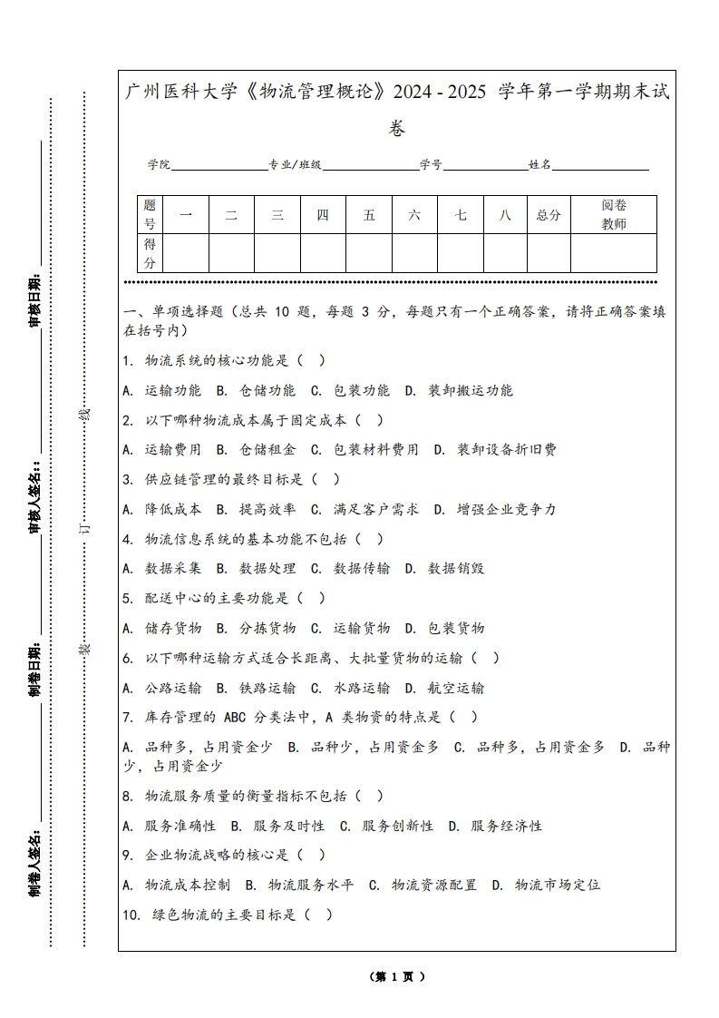 广州医科大学《物流管理概论》2024-2025学年第一学期期末试卷