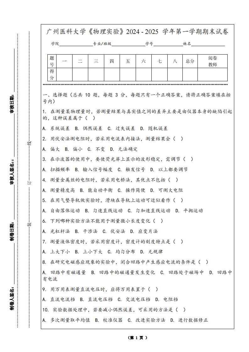 广州医科大学《物理实验》2024-2025学年第一学期期末试卷