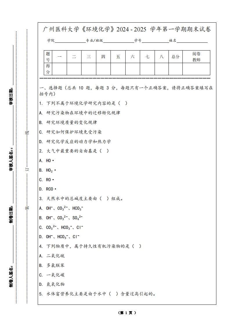 广州医科大学《环境化学》2024-2025学年第一学期期末试卷
