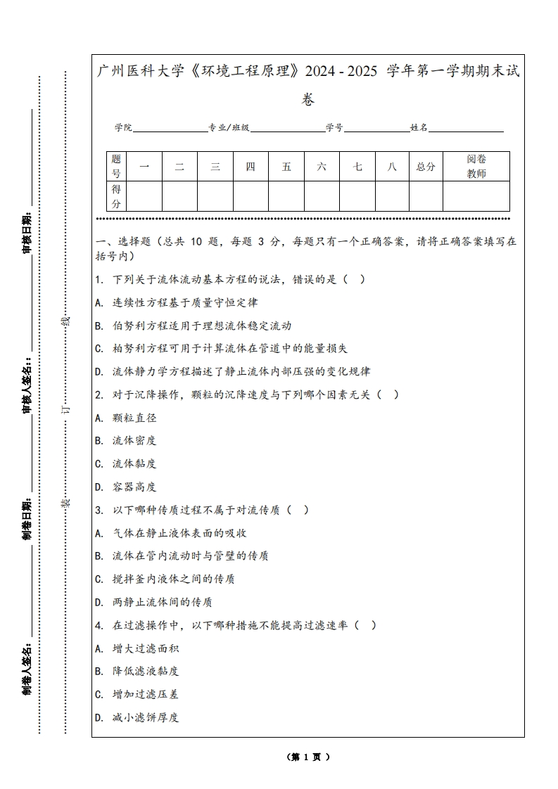 广州医科大学《环境工程原理》2024-2025学年第一学期期末试卷
