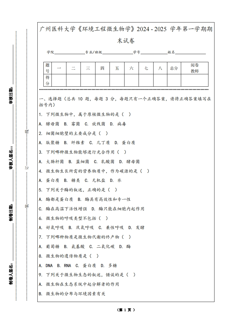 广州医科大学《环境工程微生物学》2024-2025学年第一学期期末试卷
