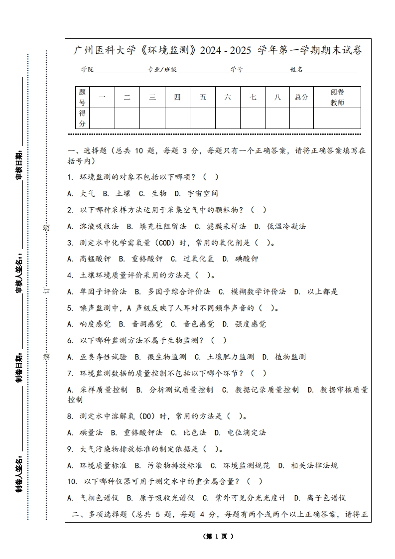 广州医科大学《环境监测》2024-2025学年第一学期期末试卷