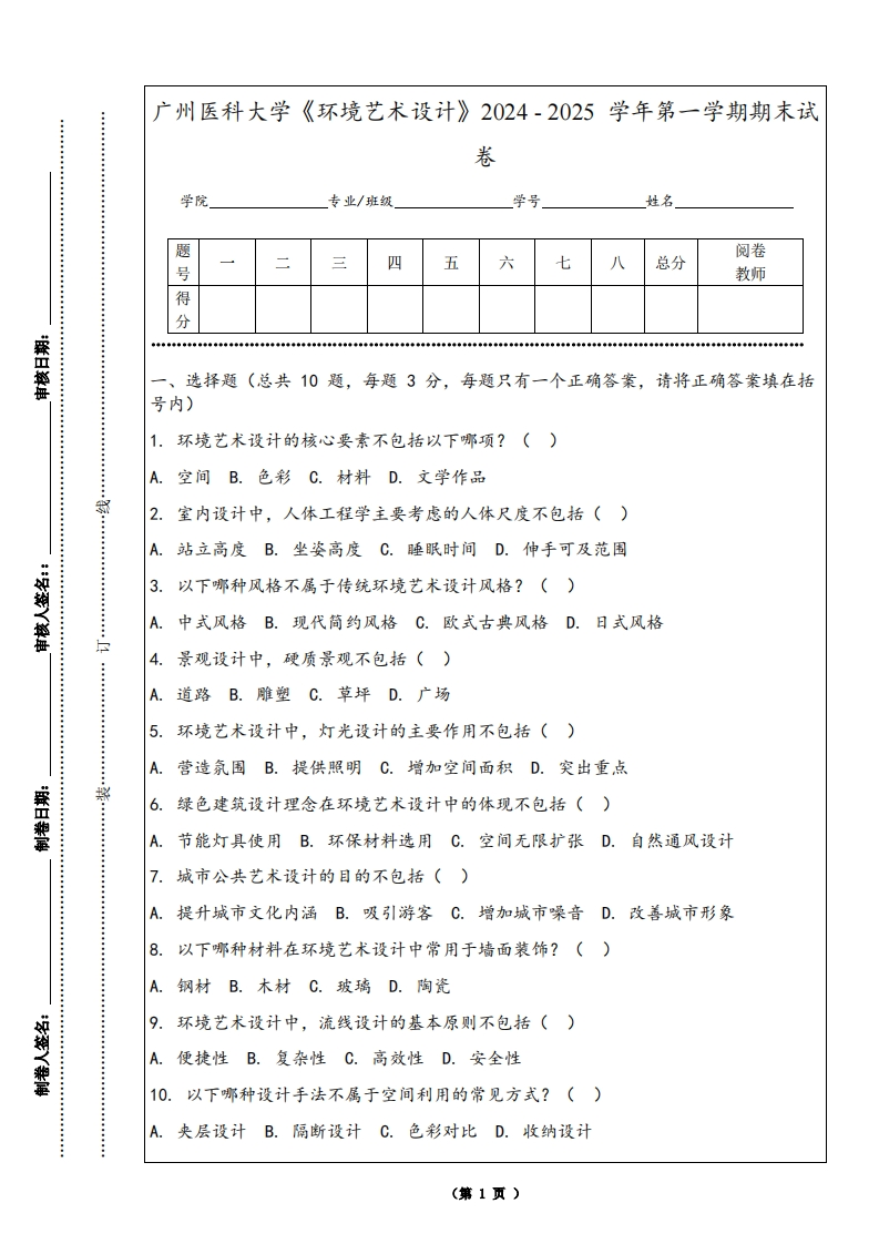 广州医科大学《环境艺术设计》2024-2025学年第一学期期末试卷