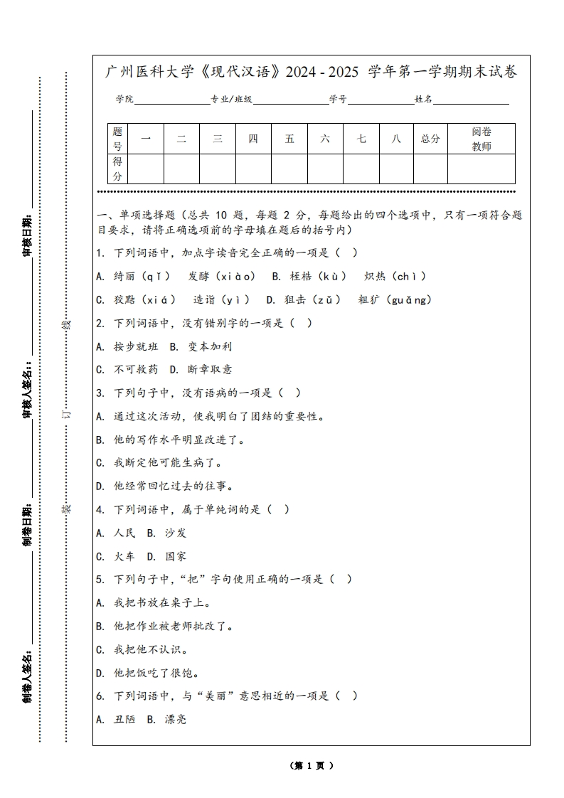 广州医科大学《现代汉语》2024-2025学年第一学期期末试卷