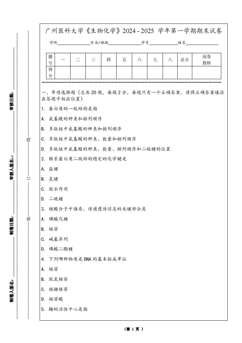 广州医科大学《生物化学》2024-2025学年第一学期期末试卷