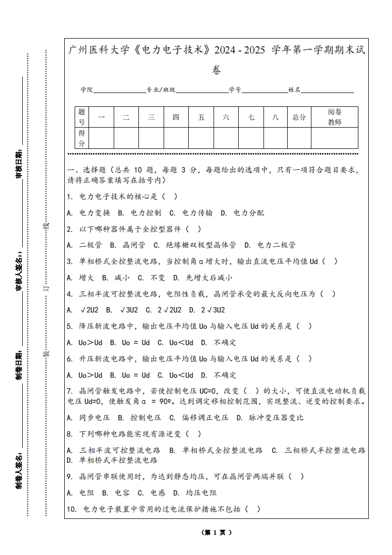 广州医科大学《电力电子技术》2024-2025学年第一学期期末试卷