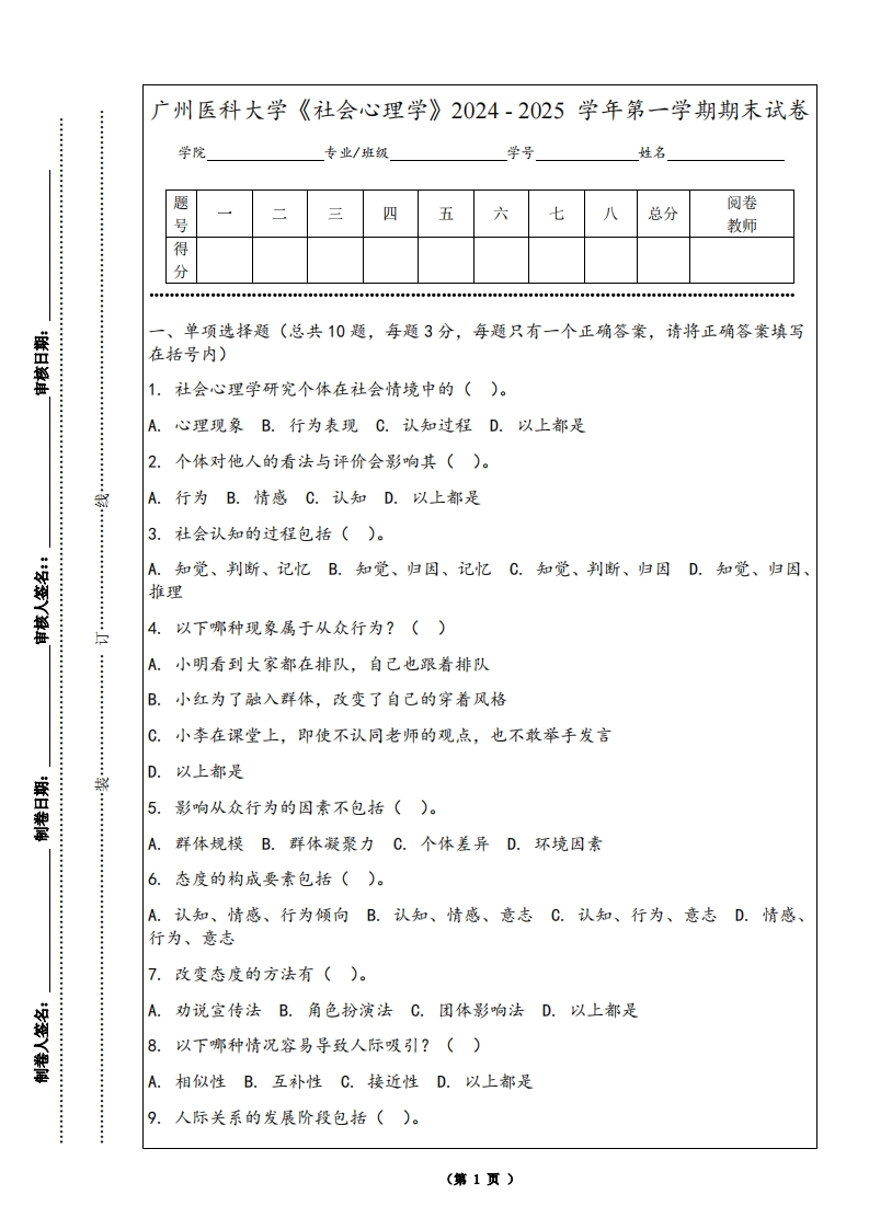 广州医科大学《社会心理学》2024-2025学年第一学期期末试卷