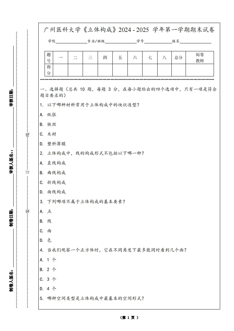 广州医科大学《立体构成》2024-2025学年第一学期期末试卷