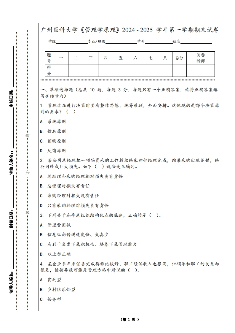 广州医科大学《管理学原理》2024-2025学年第一学期期末试卷