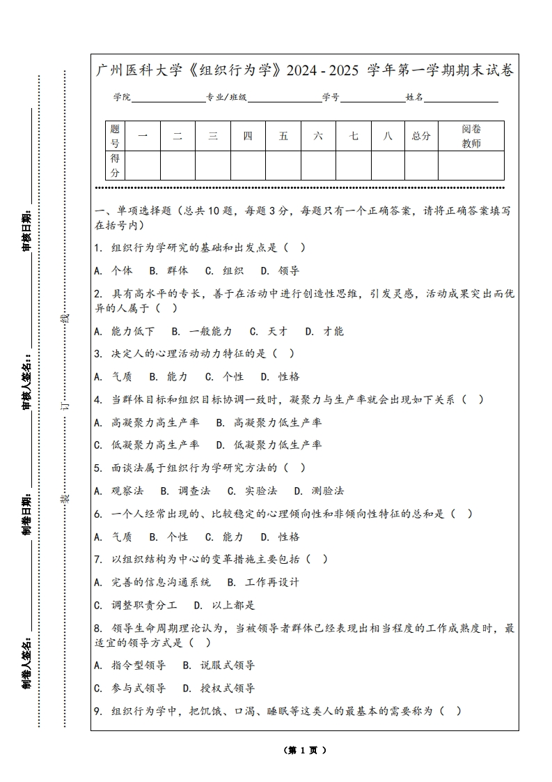 广州医科大学《组织行为学》2024-2025学年第一学期期末试卷