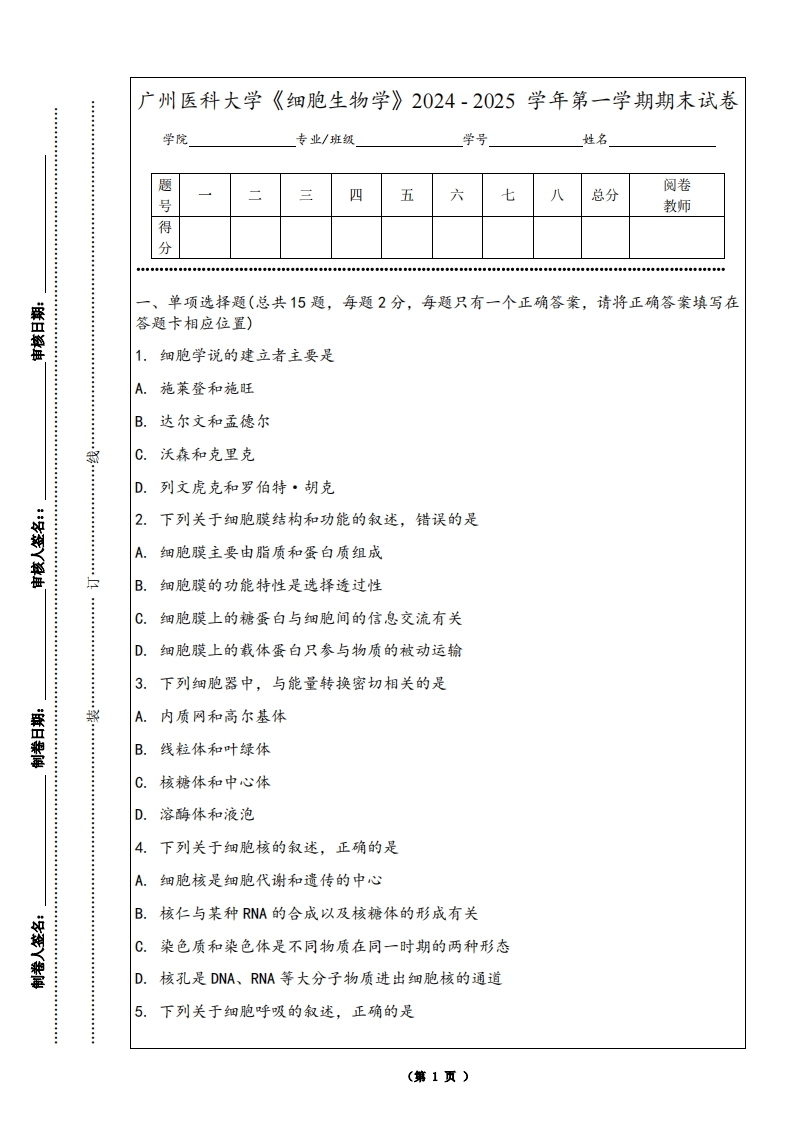广州医科大学《细胞生物学》2024-2025学年第一学期期末试卷