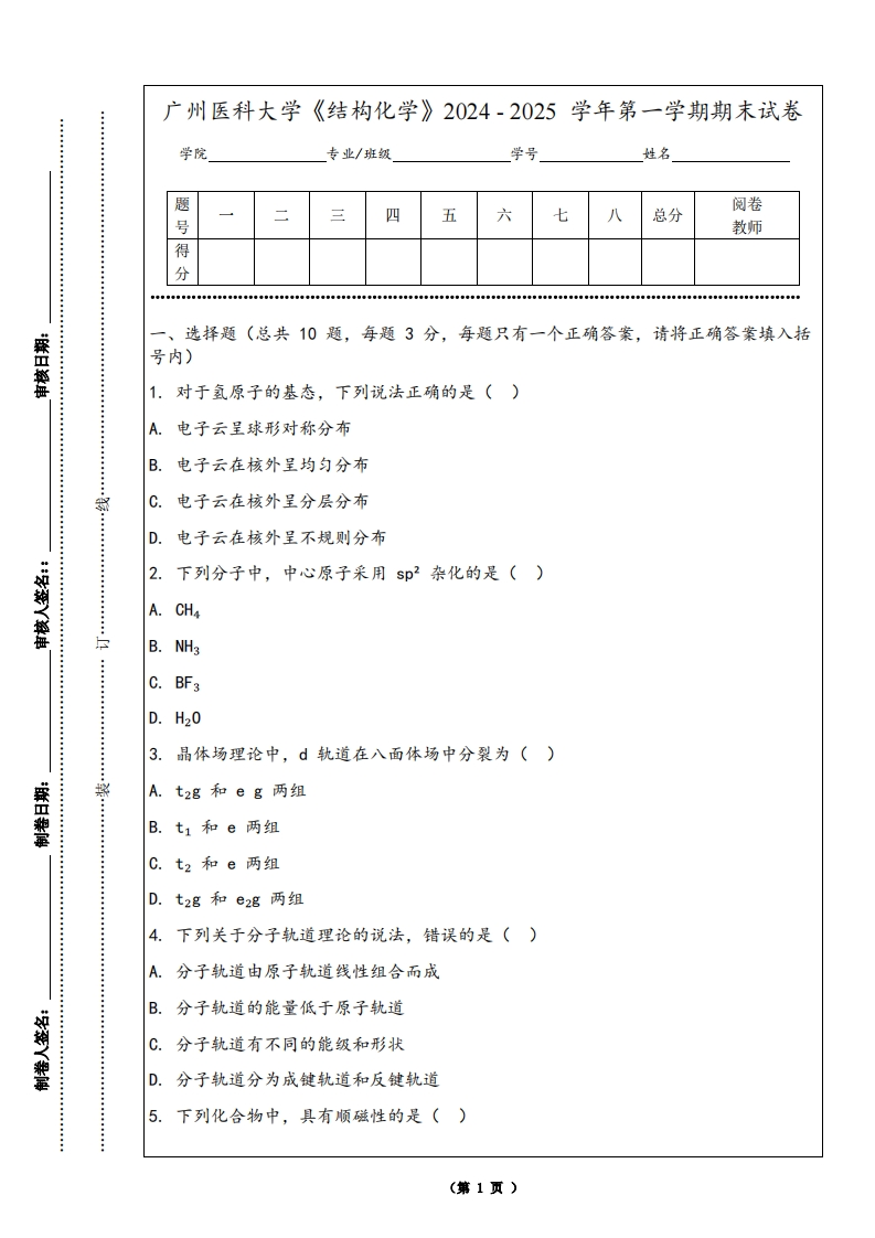 广州医科大学《结构化学》2024-2025学年第一学期期末试卷