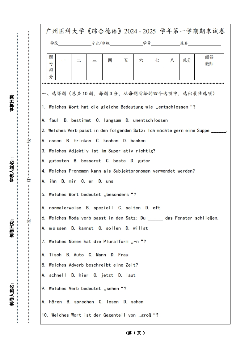 广州医科大学《综合德语》2024-2025学年第一学期期末试卷