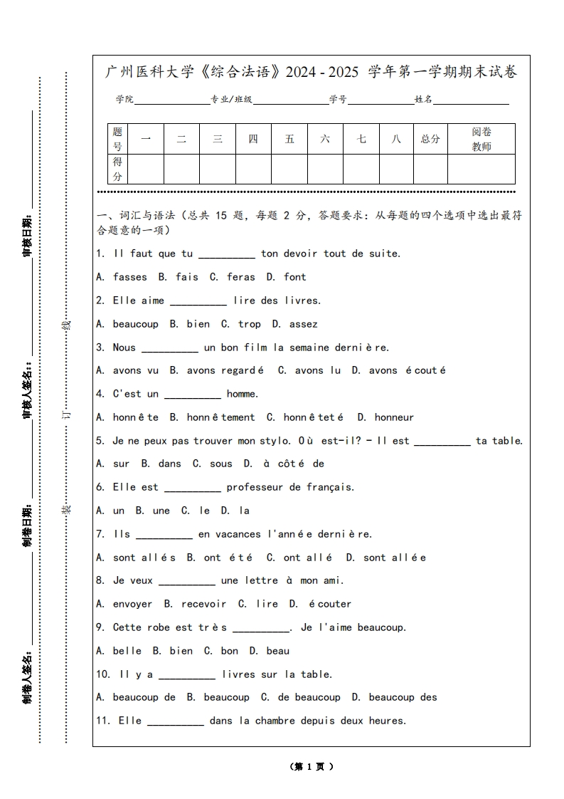 广州医科大学《综合法语》2024-2025学年第一学期期末试卷