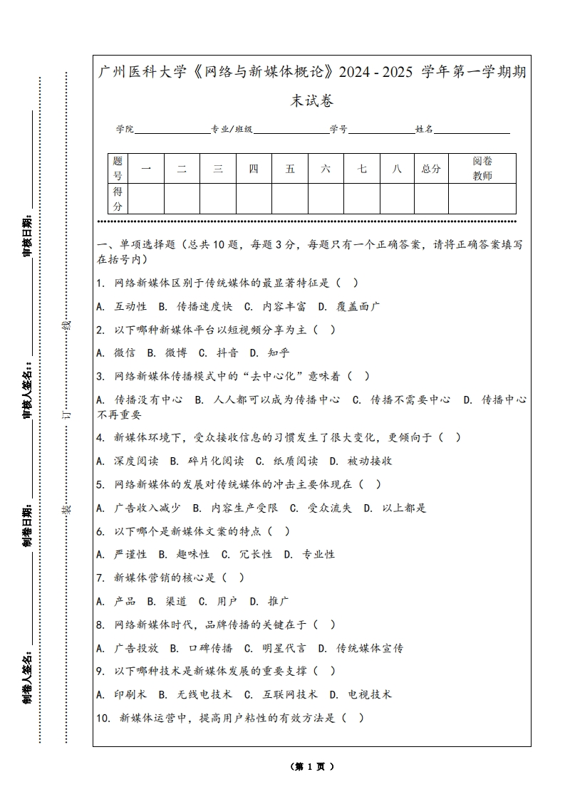 广州医科大学《网络与新媒体概论》2024-2025学年第一学期期末试卷