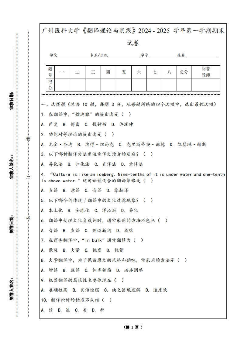 广州医科大学《翻译理论与实践》2024-2025学年第一学期期末试卷