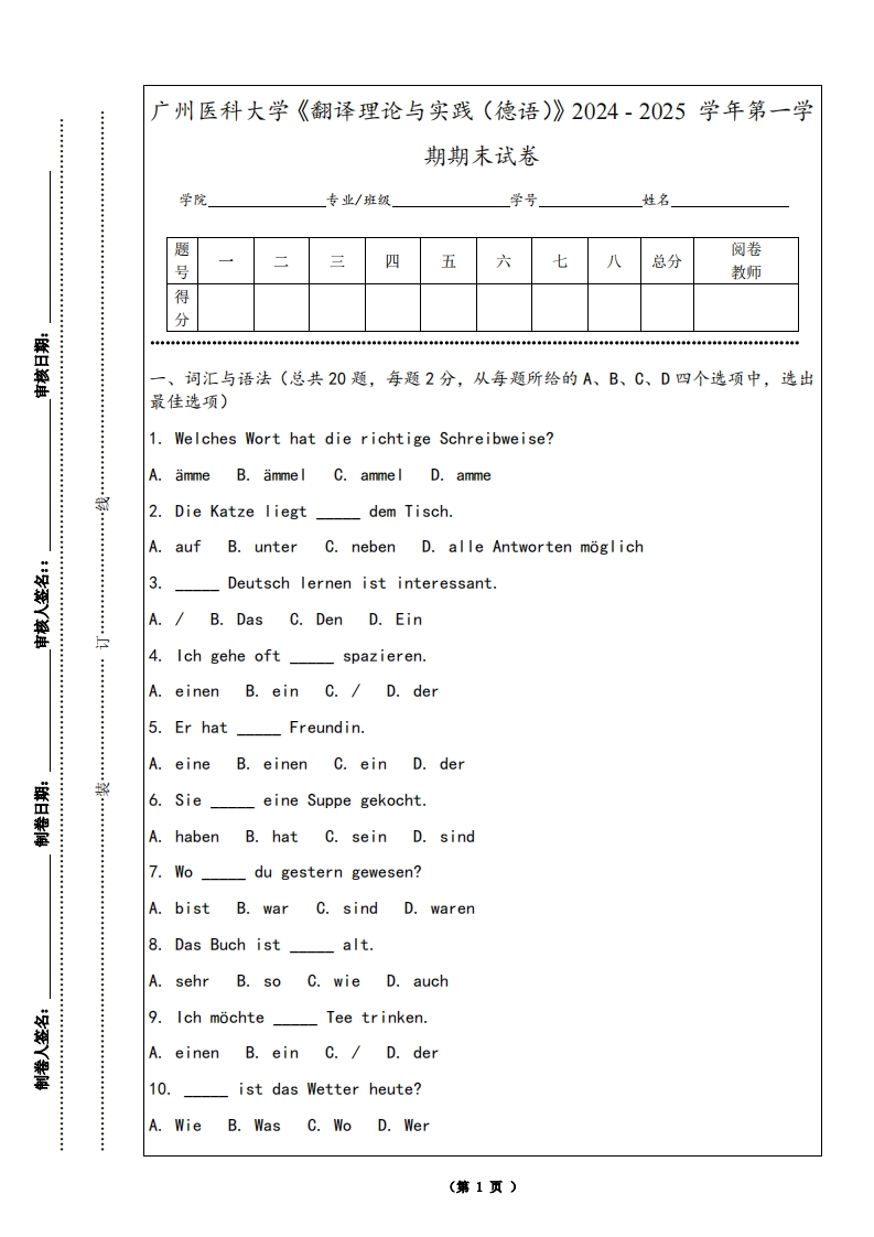 广州医科大学《翻译理论与实践（德语）》2024-2025学年第一学期期末试卷