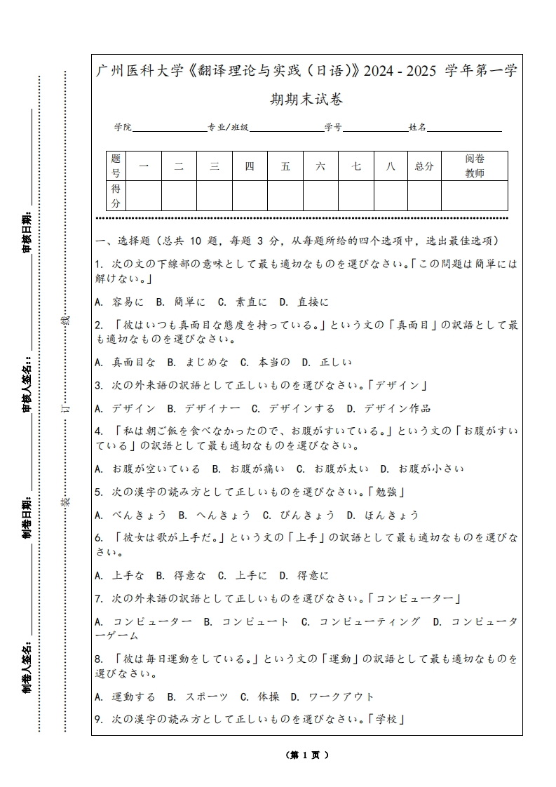 广州医科大学《翻译理论与实践（日语）》2024-2025学年第一学期期末试卷