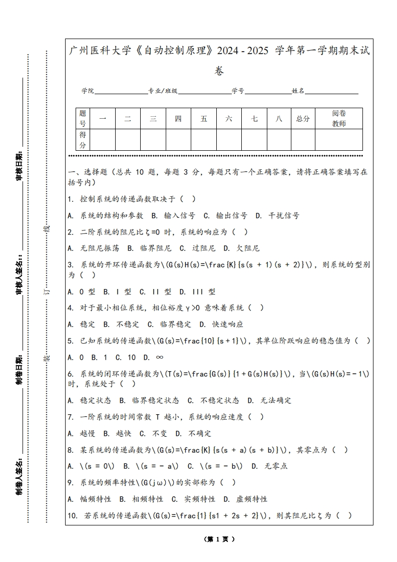 广州医科大学《自动控制原理》2024-2025学年第一学期期末试卷