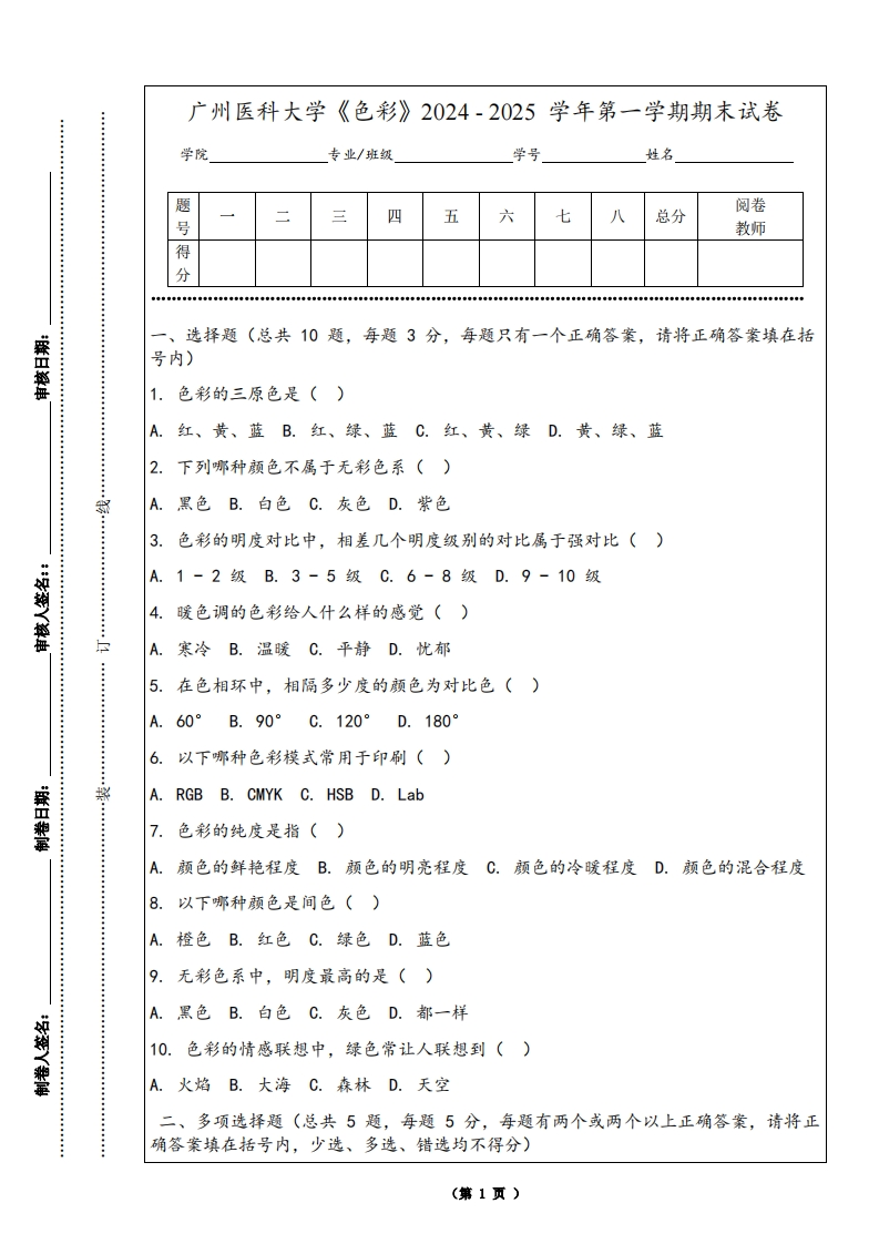 广州医科大学《色彩》2024-2025学年第一学期期末试卷