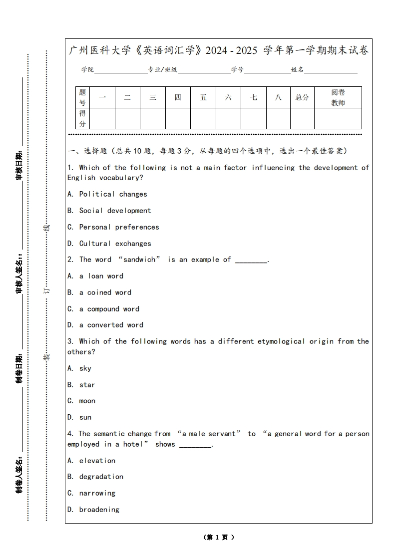 广州医科大学《英语词汇学》2024-2025学年第一学期期末试卷