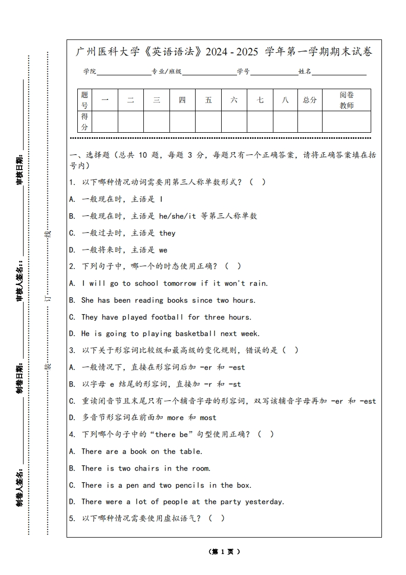 广州医科大学《英语语法》2024-2025学年第一学期期末试卷