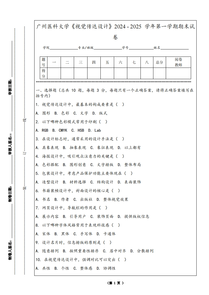 广州医科大学《视觉传达设计》2024-2025学年第一学期期末试卷