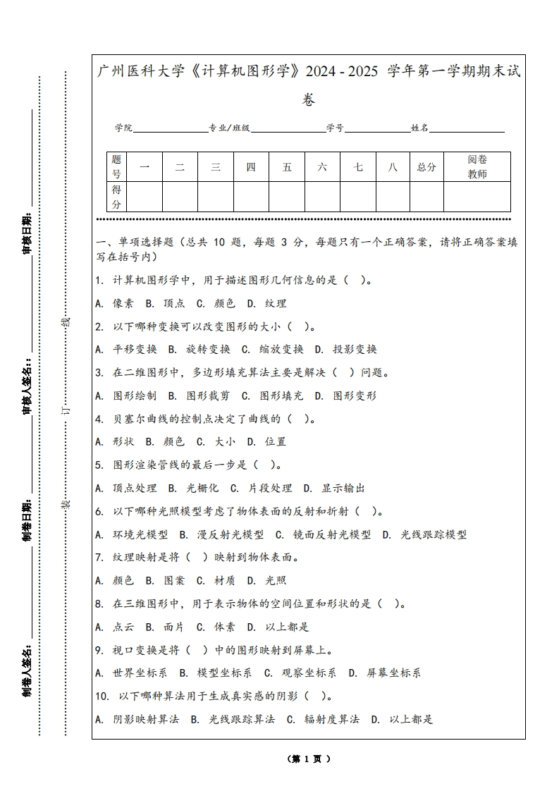 广州医科大学《计算机图形学》2024-2025学年第一学期期末试卷