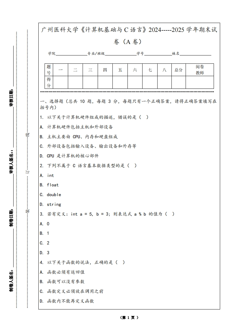 广州医科大学《计算机基础与C语言》2024-----2025学年期末试卷（A卷）