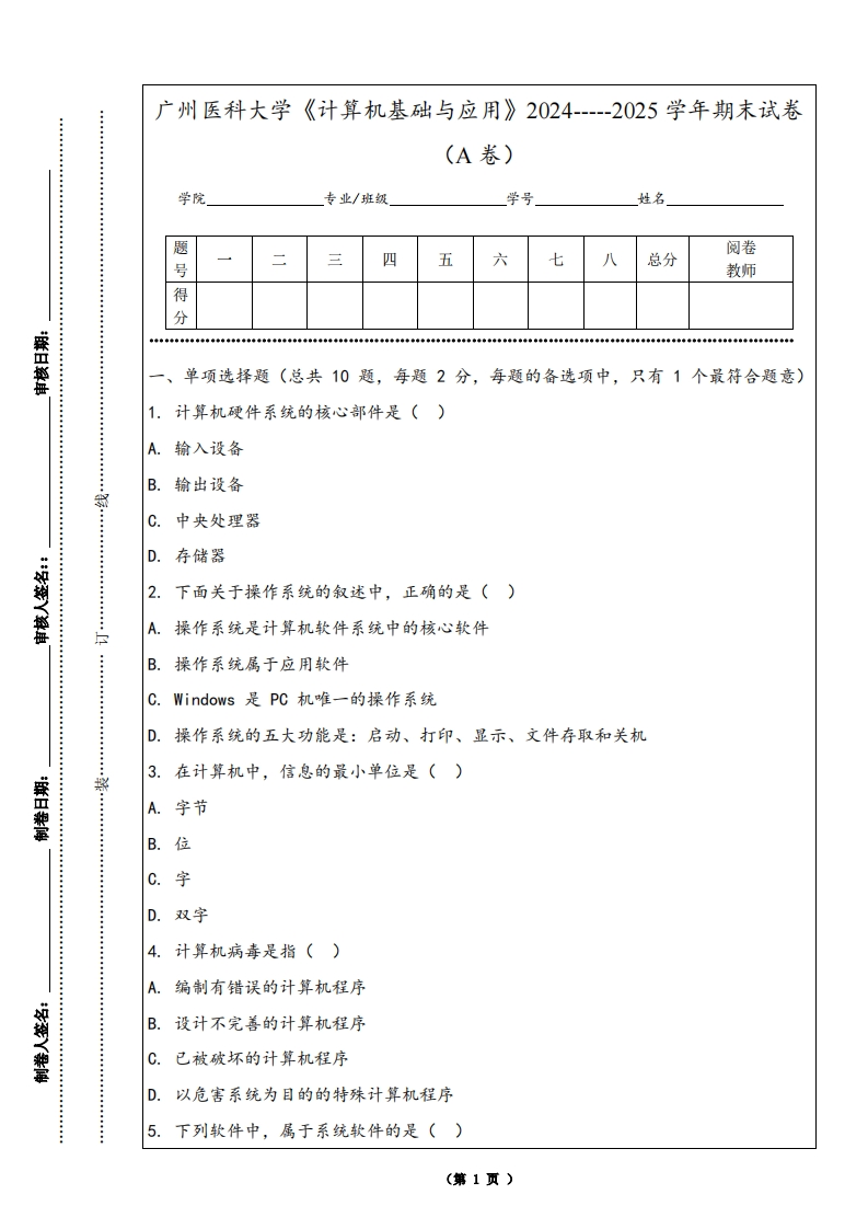 广州医科大学《计算机基础与应用》2024-----2025学年期末试卷（A卷）