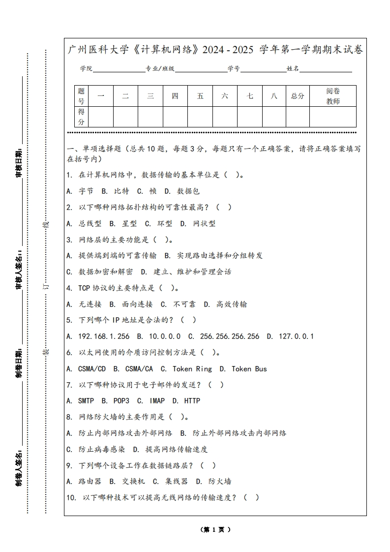广州医科大学《计算机网络》2024-2025学年第一学期期末试卷