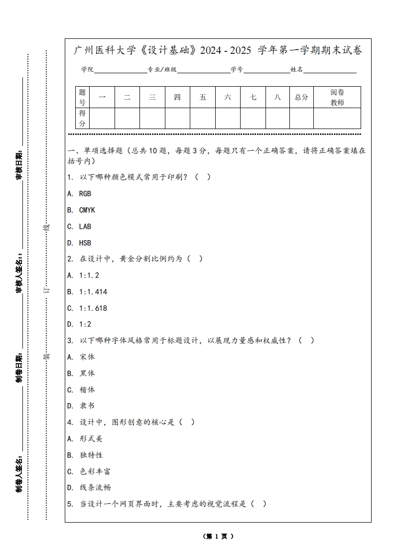 广州医科大学《设计基础》2024-2025学年第一学期期末试卷