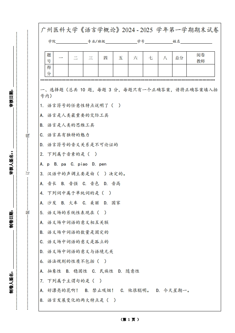 广州医科大学《语言学概论》2024-2025学年第一学期期末试卷