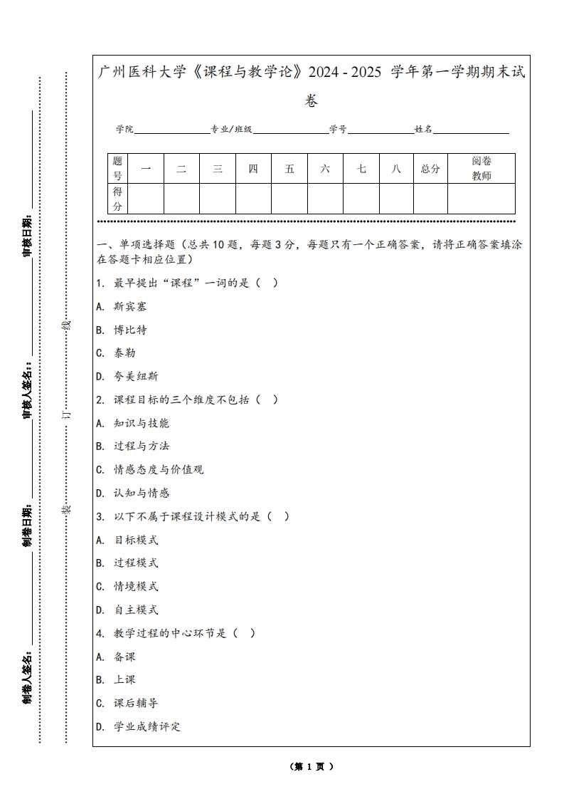 广州医科大学《课程与教学论》2024-2025学年第一学期期末试卷