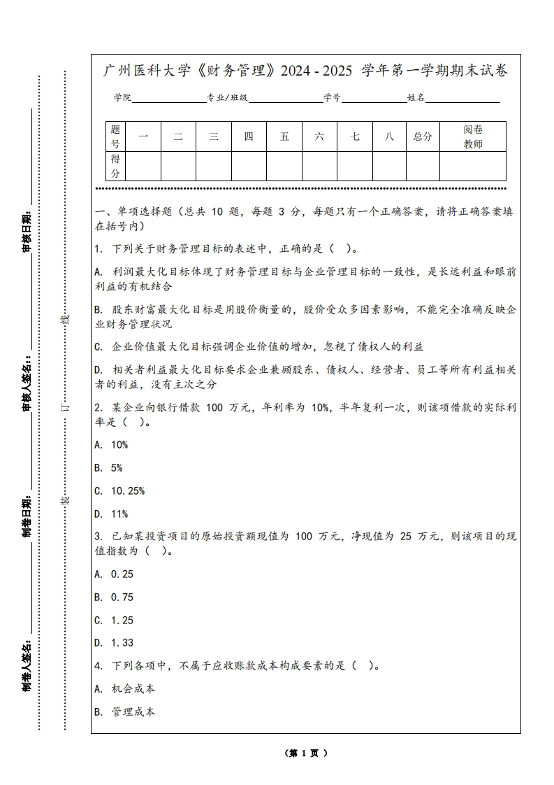 广州医科大学《财务管理》2024-2025学年第一学期期末试卷